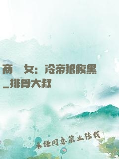 商門貴女：冷帝狠腹黑