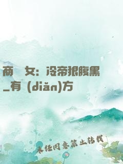 商門貴女：冷帝狠腹黑