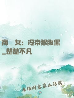 商門貴女：冷帝狠腹黑