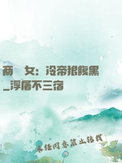 商門貴女：冷帝狠腹黑