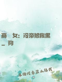 商門貴女：冷帝狠腹黑