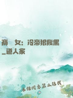 商門貴女：冷帝狠腹黑