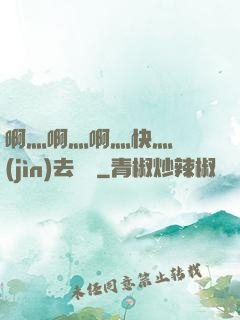 啊灬啊灬啊灬快灬別進(jìn)去視頻