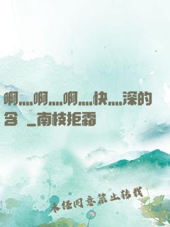 啊灬啊灬啊灬快灬深的含義