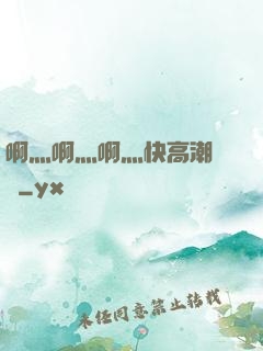 啊灬啊灬啊灬快高潮視頻