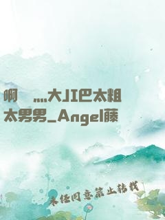 啊輕點灬大JI巴太粗太男男