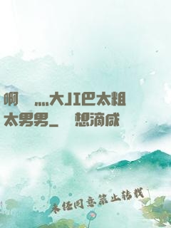 啊輕點灬大JI巴太粗太男男