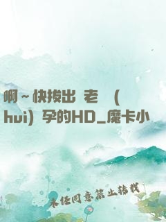 啊～快拔出來老師會(huì)懷孕的HD
