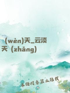 問(wèn)天