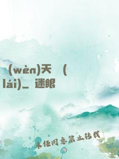 問(wèn)天歸來(lái)