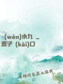 問(wèn)水九劍