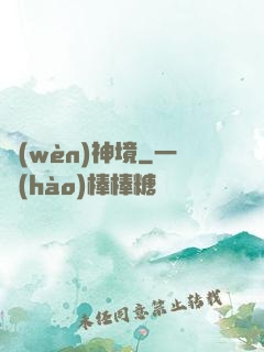 問(wèn)神境