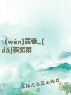 問(wèn)罪者