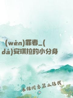 問(wèn)罪者