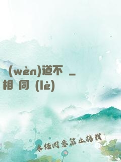 問(wèn)道不滅