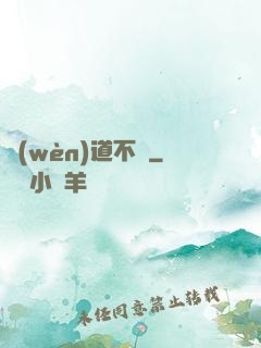 問(wèn)道不滅