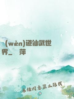 問(wèn)道仙武世界