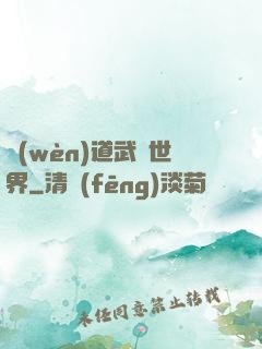 問(wèn)道武俠世界