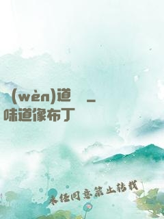問(wèn)道紅塵