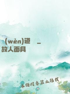 問(wèn)道紅塵