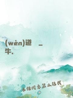 問(wèn)道紅塵