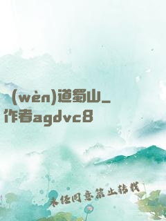問(wèn)道蜀山