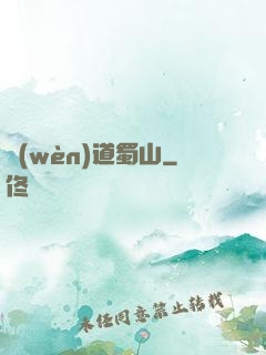 問(wèn)道蜀山