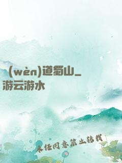 問(wèn)道蜀山