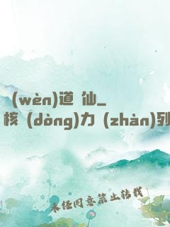 問(wèn)道誅仙