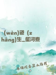 問(wèn)道長(zhǎng)生