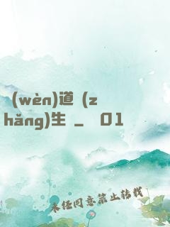 問(wèn)道長(zhǎng)生錄