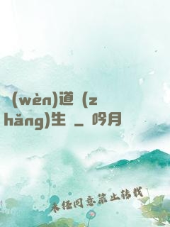 問(wèn)道長(zhǎng)生錄