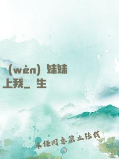 問(wèn)題妹妹戀上我