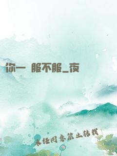 問你一聲服不服