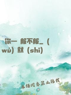 問你一聲服不服