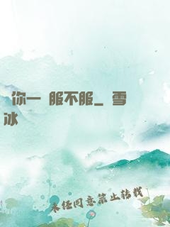 問你一聲服不服
