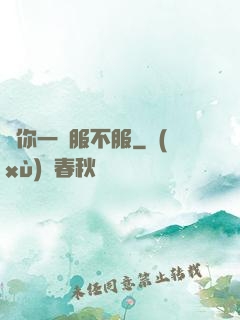 問你一聲服不服