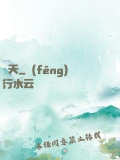 問天
