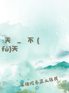 問天歸來