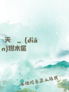 問天歸來