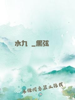 問水九劍