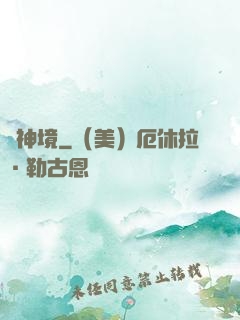 問神境