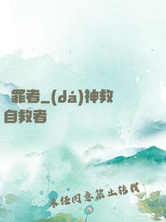 問罪者