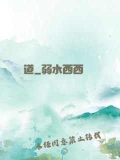問道