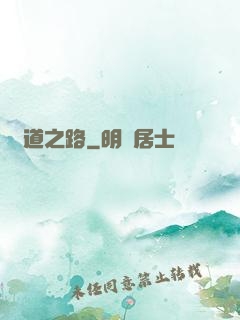問道之路