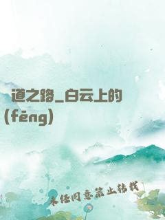 問道之路