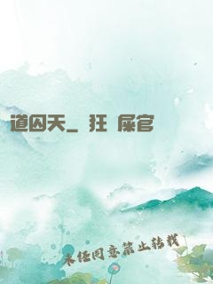 問道囚天