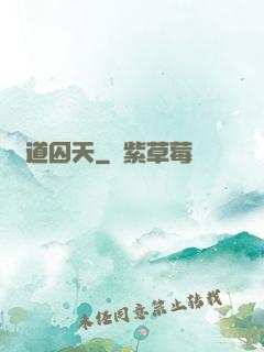 問道囚天
