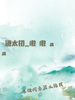 問道太初