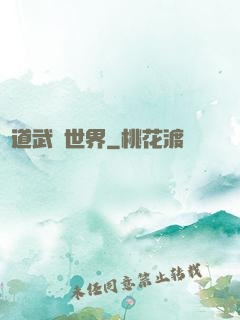 問道武俠世界